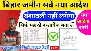 सर्वे में वंशावली जरूरी नहीं। नया नोटिस। bihar bansawali kaise banaye। वंशावली कैसे बनाया जाता है