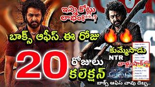 Devara Movie 20th Day Collection | NTR Devara 20 Days Collections | Devara Collection