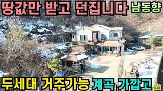 땅값만 받고 던집니다/ 두세대 거주가능/ 계곡 가까운 남동향 전원주택/ 서울50분/ 양평전원주택급매물/ 양평전원주택급매/ 양평전원주택매매/ 주말주택/ 전원주택급매물/양평가자TV