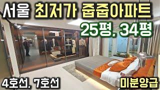 4호선 7호선 서울 최저가 줍줍아파트 이수역 역세권아파트 미분양급 가격에 25평, 34평 줍줍아파트 이수역헤리드