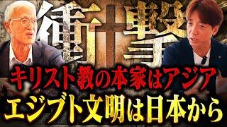 【隠蔽された歴史②】聖書から消えたキリスト教の真実がヤバすぎる！イスラエル国歌に秘められた日本のシオンとエルサレム！ モルドバ国立教育大学名誉教授・杣浩二さん