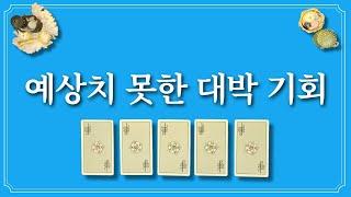 예상치 못한 대박 기회1장의 카드를 선택하면 대박 기회옵니다.