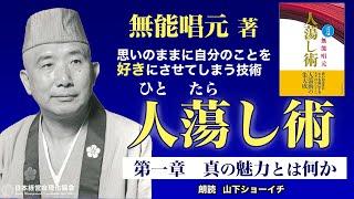 《公式》【人たらし術】第一章　真の魅力とは何か｜自分のことを好きにさせてしまう技術（朗読：山下ショーイチ）