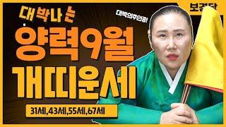 2024년 양력9월달 개띠운세천복이 내려오는 9월달31세,43세,55세,67세