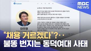 "채용 거르겠다"?‥불똥 번지는 동덕여대 사태 (2024.11.25/뉴스투데이/MBC)