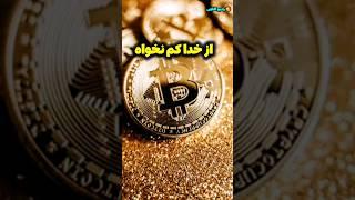 از خدا کم نخواه/مثل سلیمان نبی دعا کن /رادیو آگاهی #shorts