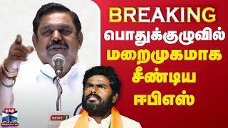 LIVE : பொதுக்குழுவில் சீண்டிய ஈபிஎஸ் | EPS Speech | AIADMK | Annamalai