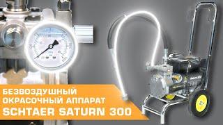 Безвоздушный окрасочный аппарат с мембранным насосом SCHTAER SATURN 300