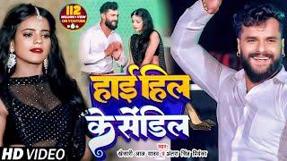 #VIDEO | #Khesari Lal Yadav | हाई हिल के सेंडिल | #Antra Singh | High Heel Ke Sandil | Bhojpuri Song