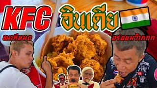 รีวิว KFC อินเดีย มาอินเดียทั้งที ไม่มาลองKFC ได้ไง Ozrealman ทริปคนชั่วอินเดีย