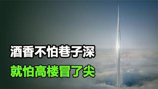 虛榮的世界第一高樓，總高824米，僅有585米可用，其餘全靠塔尖湊