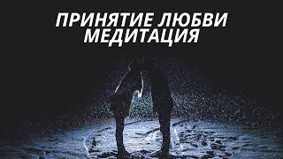 Медитация "Принятие любви"