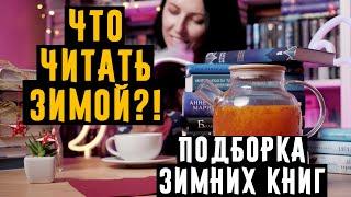 Что читать зимой?ПОДБОРКА ЗИМНИХ КНИГ!Атмосферные зимние книги, Рождественские истории! #зимниекниги