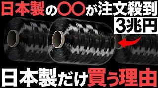 【衝撃】世界シェア1位！日本製の新素材「CFRP」がとんでもないことに！【3兆円】