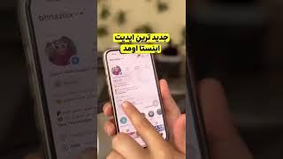 اهنگ پیج تو چیه؟ #ادمین #ترفند #استوری #اینستاگرام #آموزش