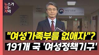 [뉴있저] "여성가족부를 없애자"?...191개 국 '여성정책기구' / YTN