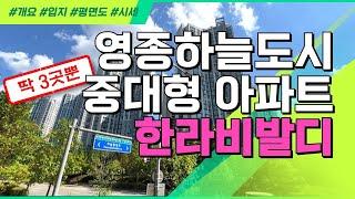 영종도 중대형평수 아파트 상업지 바로 앞 한라비발디, 38평 101A타입 내부까지!