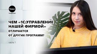 Чем «1С:Управление нашей фирмой» отличается от других программ? Часть 1