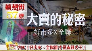 大PK！好市多、全聯誰才是省錢大王！《夢想街５７號》2016.04.22