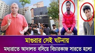 মাগুরার সেই ঘটনায় মধ্যরাতে আদালত বসিয়ে বিচারকাজ সারতে হলো I Mostofa Feroz I Voice Bangla