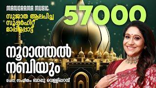 Noorattal Nabiyum | Sujatha | Bappu Velliparambu | സുജാത  ആലപിച്ച സൂപ്പർ ഹിറ്റ് മാപ്പിളപ്പാട്ട്