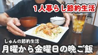 【１人暮らし節約生活】平日１週間１３００円で作る、仕事終わりの晩御飯｜煮込みドリア｜豆腐のガリバタ卵とじ丼｜塩コショウ唐揚げ定食｜三食丼｜具だくさんトマト煮込み