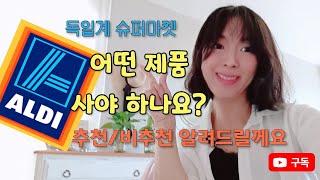 미국 마트 알디 쇼핑[독일] : 추천제품및 비추천제품 /알디 회사에 대해서 알고 계시나요? 트레이더조 같은 형제 기업.