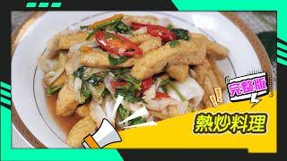 幸福食堂 第62集 - 泡菜炒天香豆腐∣避風塘炒蟹