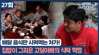 [고딩엄빠2] 배달 음식만 시켜먹는 처가! 집밥이 그리운 고딩아빠의 식탁 혁명