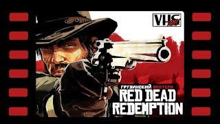 Red Dead Redemption  Прохождение | Стрим #4  Рио Браво