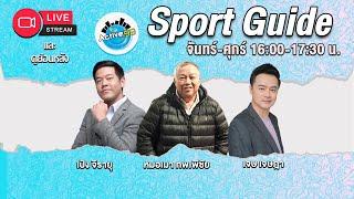 Sport Guide [14-11-2024 l 16:00 - 17:30 น. ]