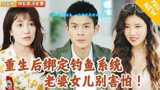[Multi SUB] ｜全集｜他痴迷钓鱼，对妻女不闻不问，妻子女儿都发生不幸，重生到十年前，他意外绑定万物垂钓系统，完成任务便可得丰厚奖励！#爽文 #MiniDrama#精彩大陆短剧 #下山追短剧