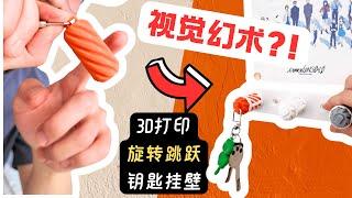 3D打印钥匙扣这么有趣？挂墙上宛如变魔术！