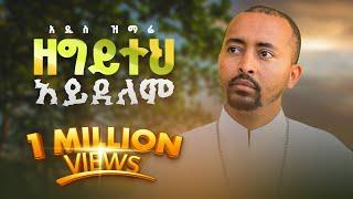 አዲስ ዝማሬ “ ዘግይተህ አይደለም ” Deacon Nebiyu Samuel| Zegyiteh Ayidelem |@DeaconNebiyuSamuel