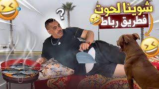 نيبا مصيف هو او مي زهرة لعياشية فالرباط دارو شواية فالبحر (لمووووت ديال ضحك…)