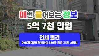 DMC래미안e편한세상 216동 중층 33평 A타입 | 전세 5억 7천만원 [래미안공인중개사] 02 305 5100