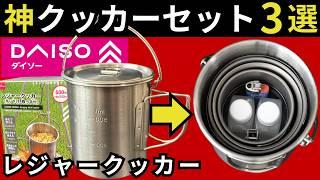 【コスパ最強】話題沸騰中の最新100均ギア、ダイソー「レジャークッカー」のスタッキング徹底検証をした結果、おすすめクッカーセットはこれ！【キャンプ・登山・ULギア】