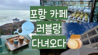 [카페투어] 포항 베이커리 카페 러블랑에 다녀왔습니다 l 콜리브이로그