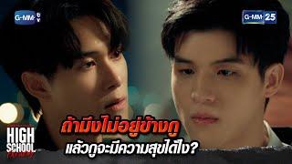 ถ้ามึงไม่อยู่ข้างกู แล้วกูจะมีความสุขได้ไง? | Highlight Ep.11 #HighSchoolFrenemy #มิตรภาพคราบศัตรู