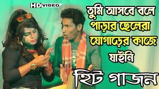 Jaynta naiya gajon 2021|এই বছরের হিট গাজন গান |comediyan Gajon |Gajon