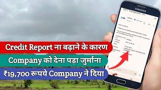 Credit Report ना बढ़ने के कारण Company को देना पड़ेगा ₹19,700 रूपये  | CIBIL Score