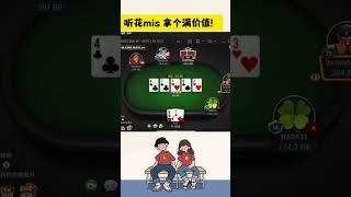 【德州扑克】& GTO 听花mis 拿个满价值！! #poker