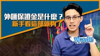 外匯保證金是什麼？外匯用語、優勢及風險 新手看這個就夠了！