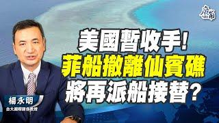 9701號撤離仙賓礁，中菲島礁爭議暫停？美國暫時收手！不過，菲律賓隨即宣佈再派一艘船前去接替，為原本有望好轉的局勢再添變數。【 楊永明】