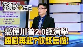 《搞懂川普2.0經濟學 通膨再起?你該怎麼做!》【錢線百分百】20241113-9│非凡財經新聞│