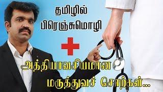 Learn French through Tamil | docteur அல்லது médecin எது சரி ??