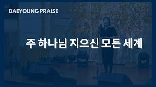 주 하나님 지으신 모든 세계 / 김예슬