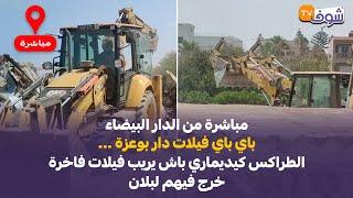 من الدار البيضاء ...باي باي فيلات دار بوعزة ... الطراكس كيديماري باش يريب فيلات فاخرة خرج فيهم لبلان