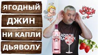 Ягодный джин Gordons Pink Premium на самогонном аппарате Вейн 7 и экстракторе Сокслета.