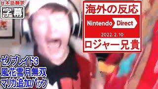 【日本語翻訳】ロジャー兄貴のニンテンドーダイレクト2022年2月10日（本編）【海外の反応】